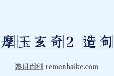 摩玉玄奇2造句是什么意思的图片